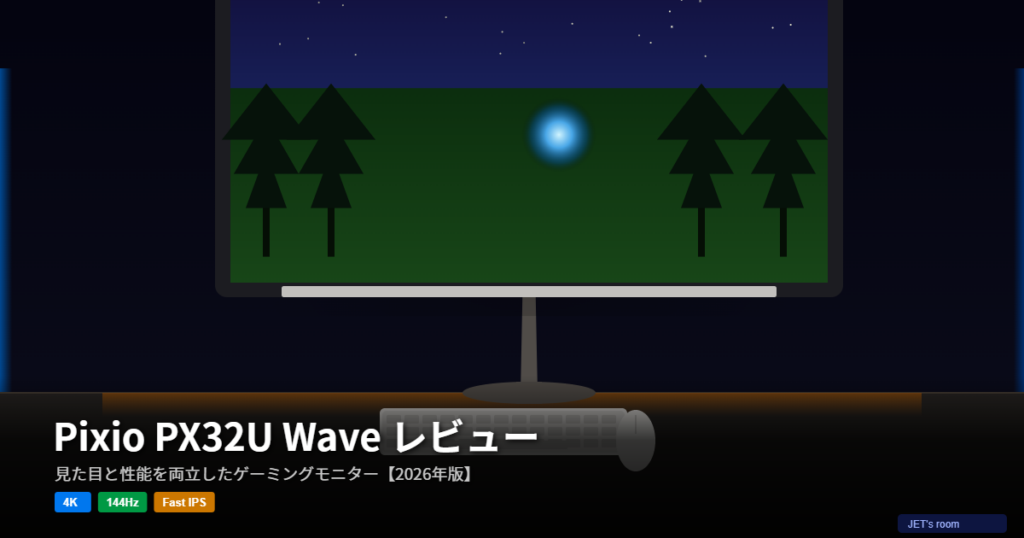 Pixio PX32U Wave ゲーミングモニター レビュー アイキャッチ画像