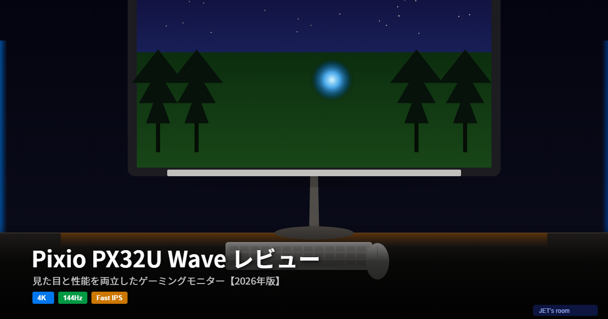 Pixio PX32U Wave ゲーミングモニター レビュー アイキャッチ画像