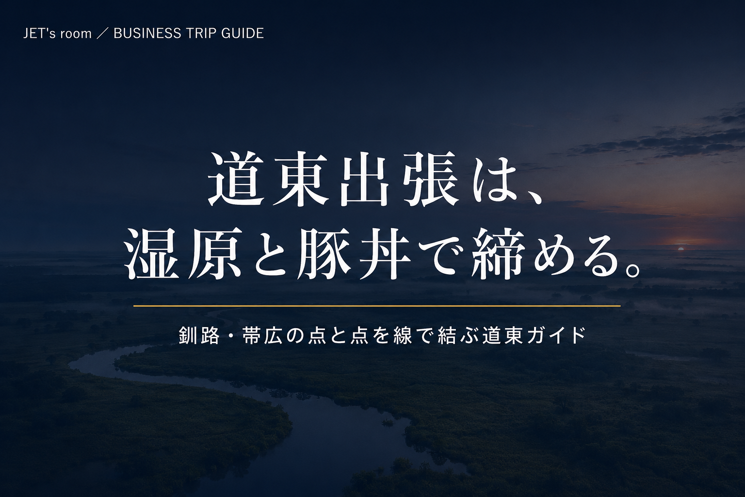 釧路出張のおすすめスポットを紹介する記事のアイキャッチ画像