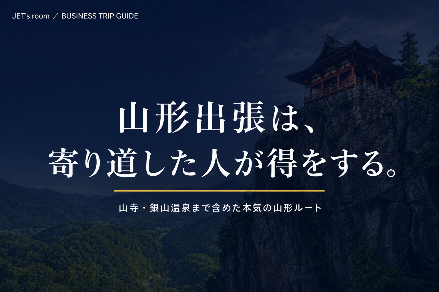 山形出張のおすすめスポットを紹介する記事のアイキャッチ画像