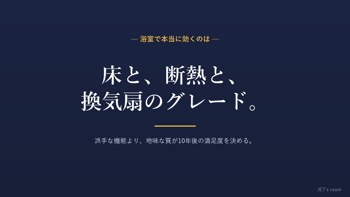 浴室で本当に効くのは床・断熱・換気扇