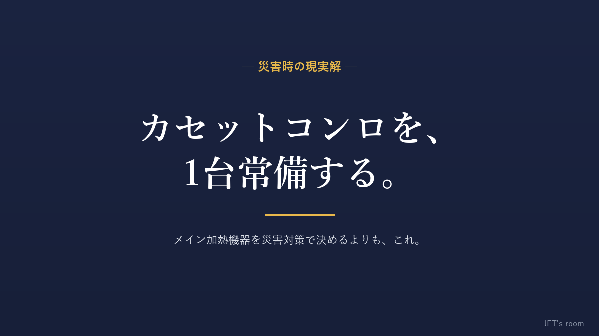災害時はカセットコンロを1台常備