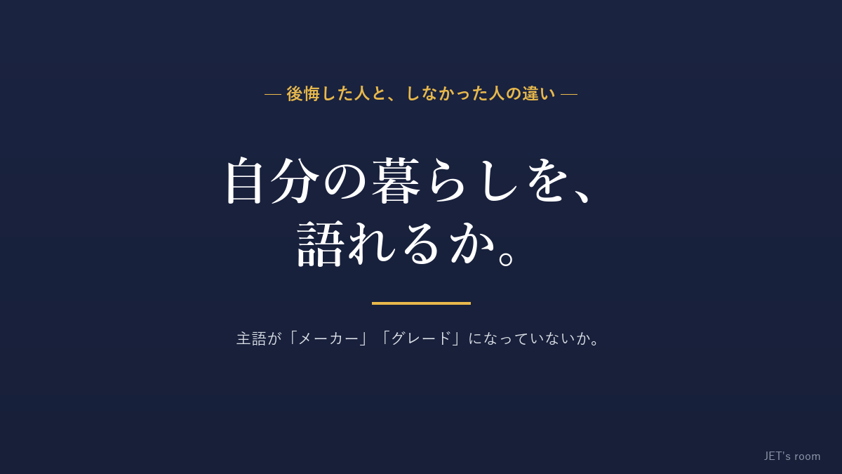 後悔した人と、しなかった人の決定的な違い