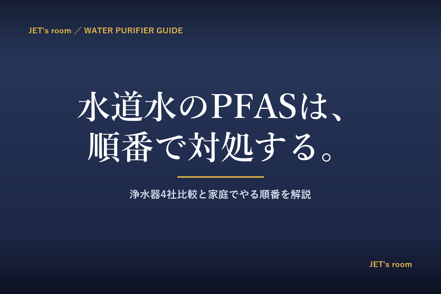 PFAS（有機フッ素化合物）・浄水器の記事のアイキャッチ画像