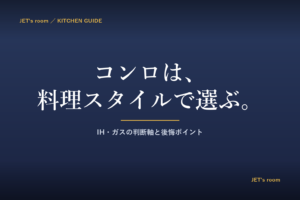 IHとガスコンロの選び方の記事のアイキャッチ画像