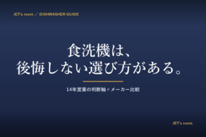 食洗機の選び方の記事のアイキャッチ画像