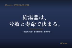 給湯器の選び方の記事のアイキャッチ画像