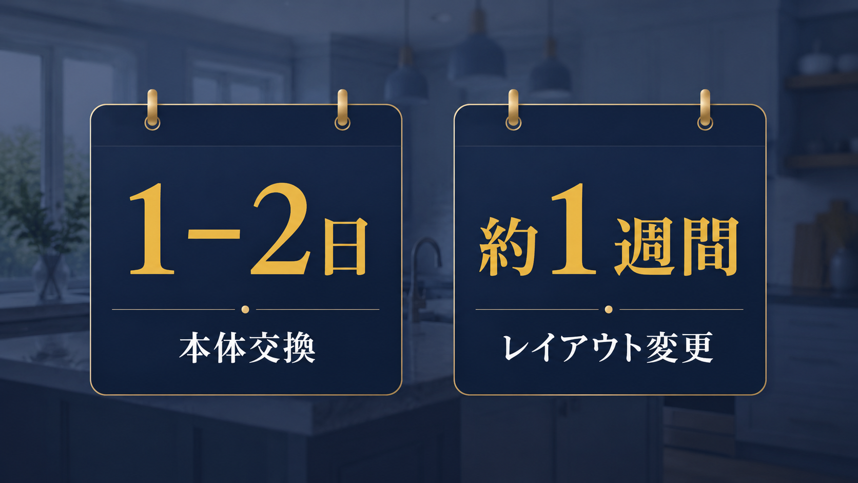 キッチンリフォームの工期目安(本体交換1〜2日・レイアウト変更約1週間)