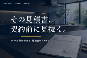 キッチンリフォームの見積書の見方｜契約前に見抜くチェックリスト
