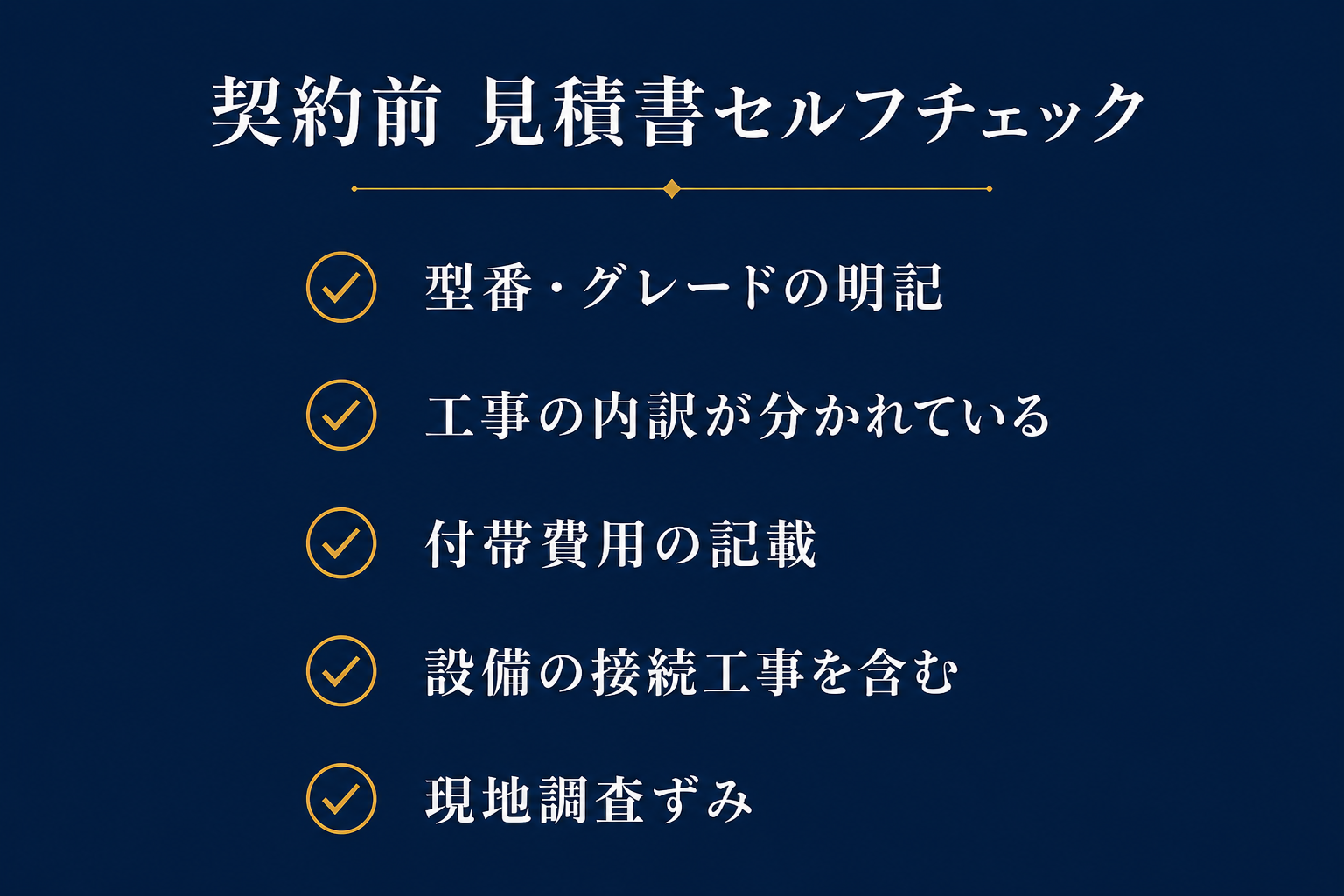 契約前の見積書セルフチェックリスト