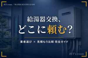 給湯器交換の業者選びと見積もり比較を解説する記事のアイキャッチ画像