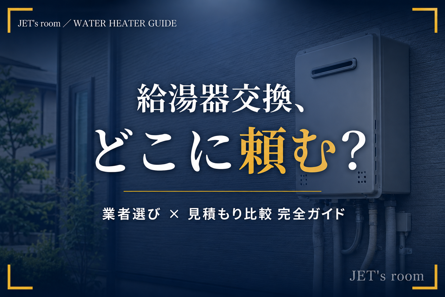 給湯器交換の業者選びと見積もり比較を解説する記事のアイキャッチ画像