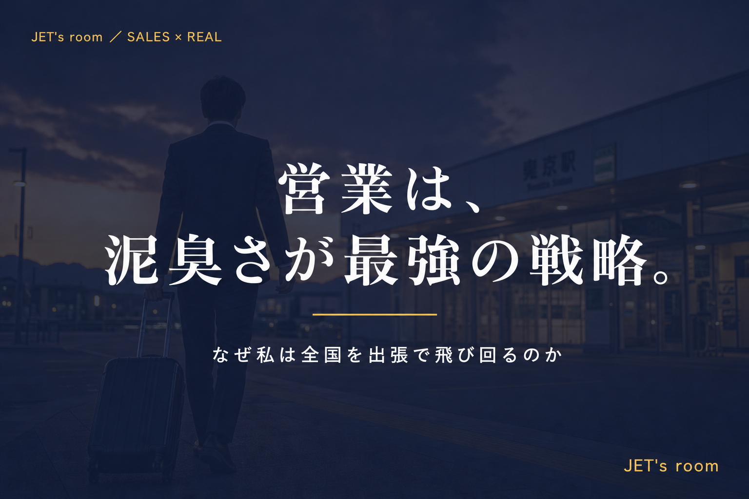 営業は、泥臭さが最強の戦略。
