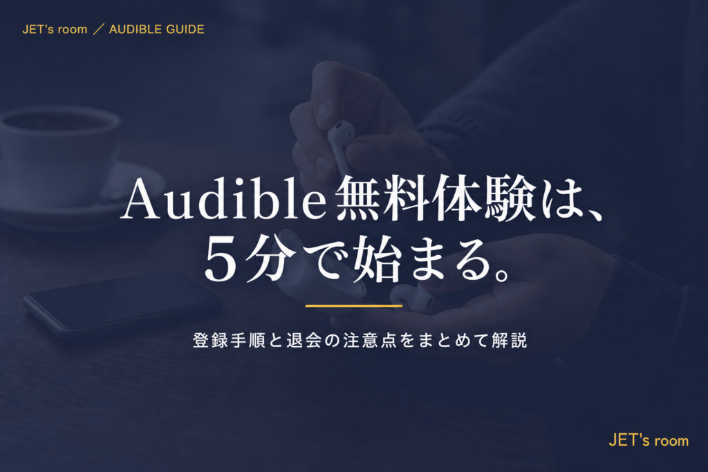 Audible無料体験は、5分で始まる。