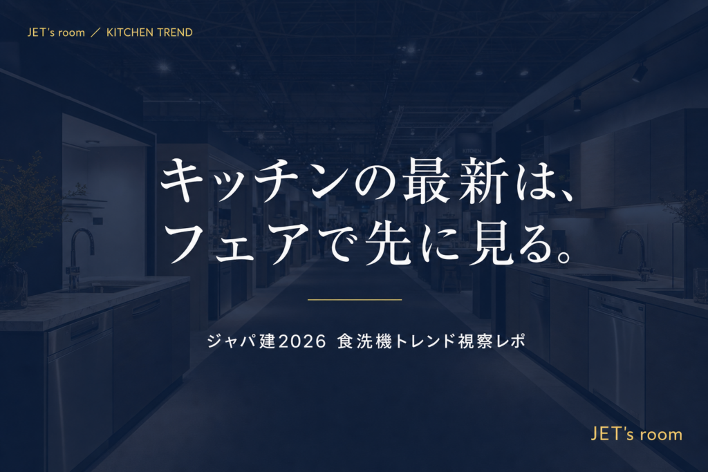 キッチンの最新は、フェアで先に見る。
