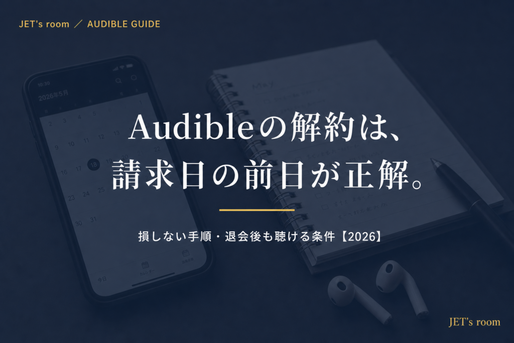 Audibleの解約は、請求日の前日が正解。