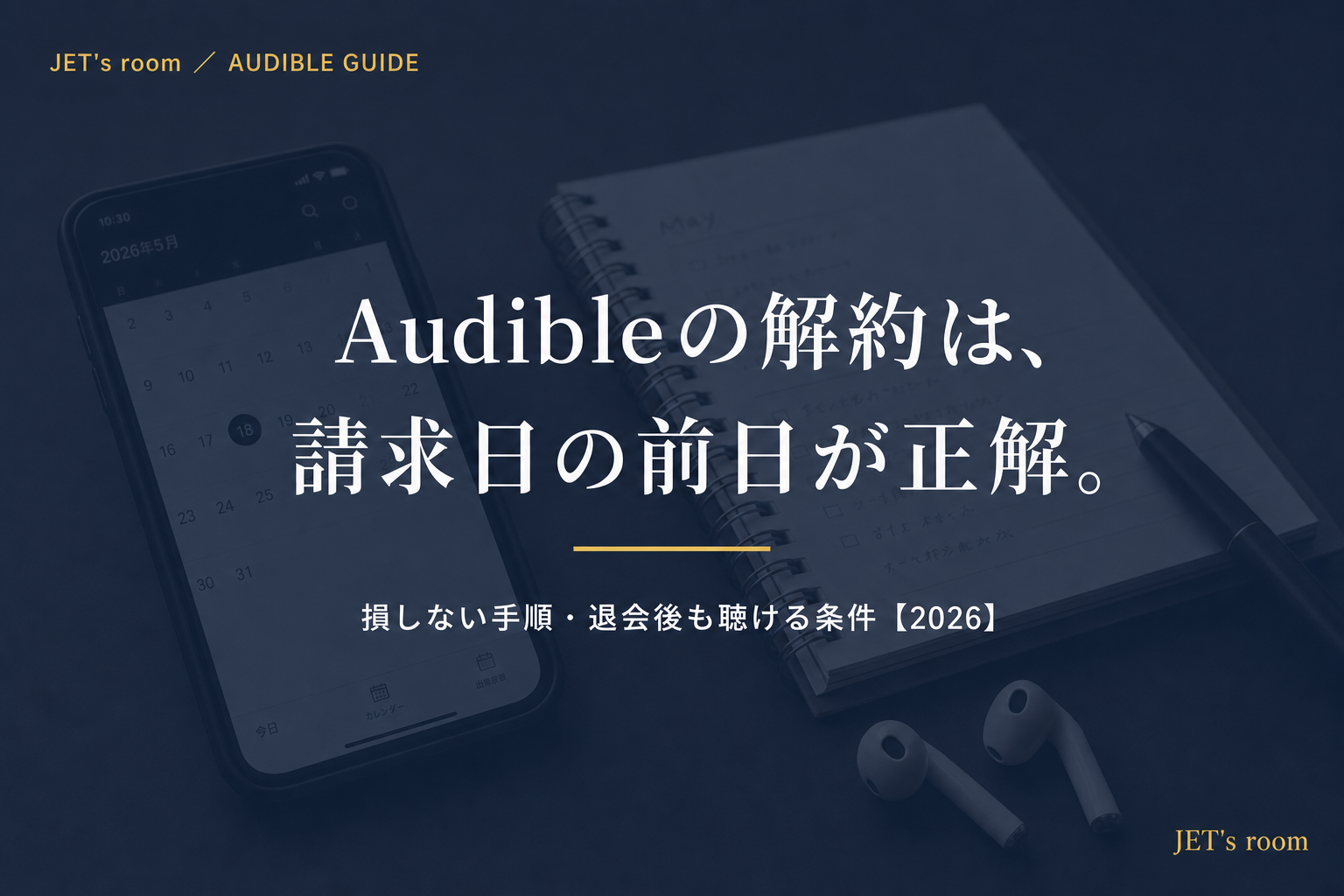 Audibleの解約は、請求日の前日が正解。