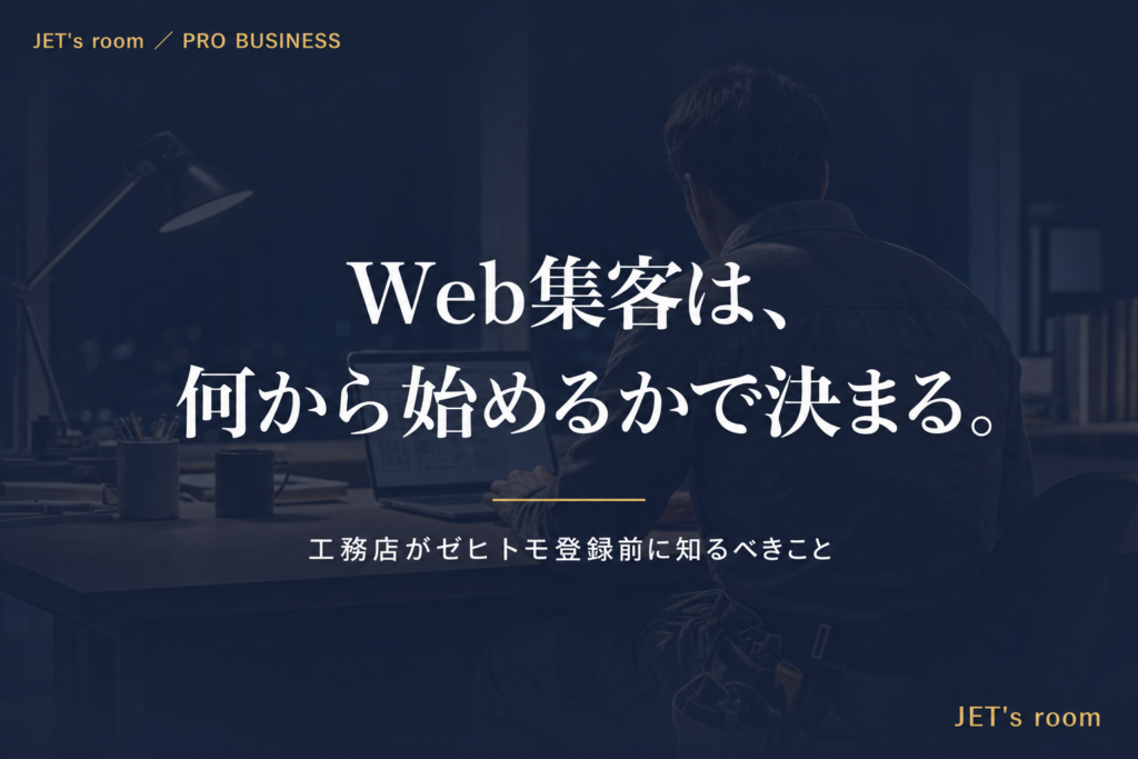 Web集客は、何から始めるかで決まる。