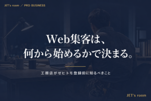 Web集客は、何から始めるかで決まる。