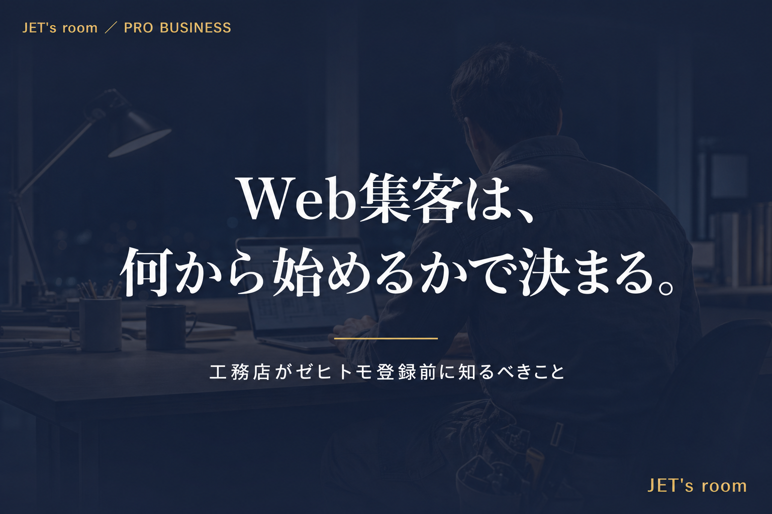 Web集客は、何から始めるかで決まる。
