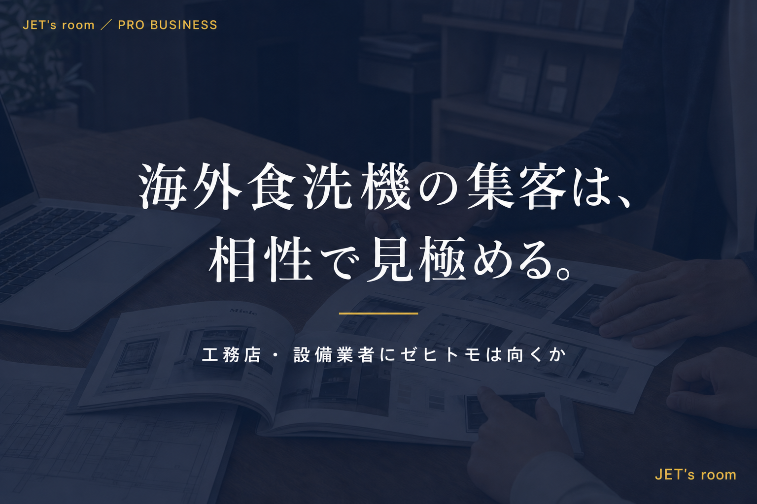 海外食洗機の集客は、相性で見極める。