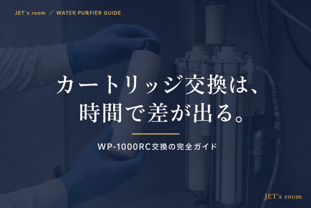カートリッジ交換は、時間で差が出る。