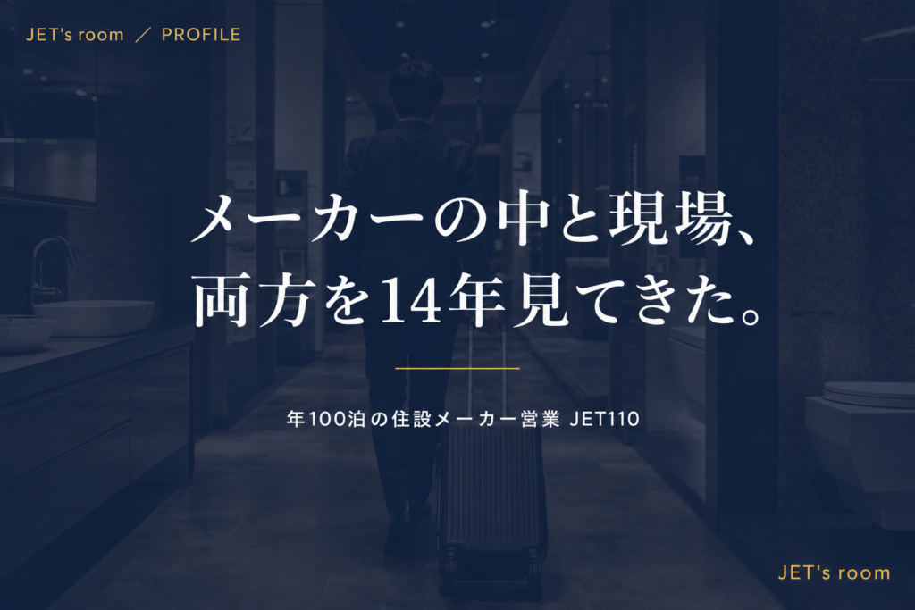 メーカーの中と現場、両方を14年見てきた。