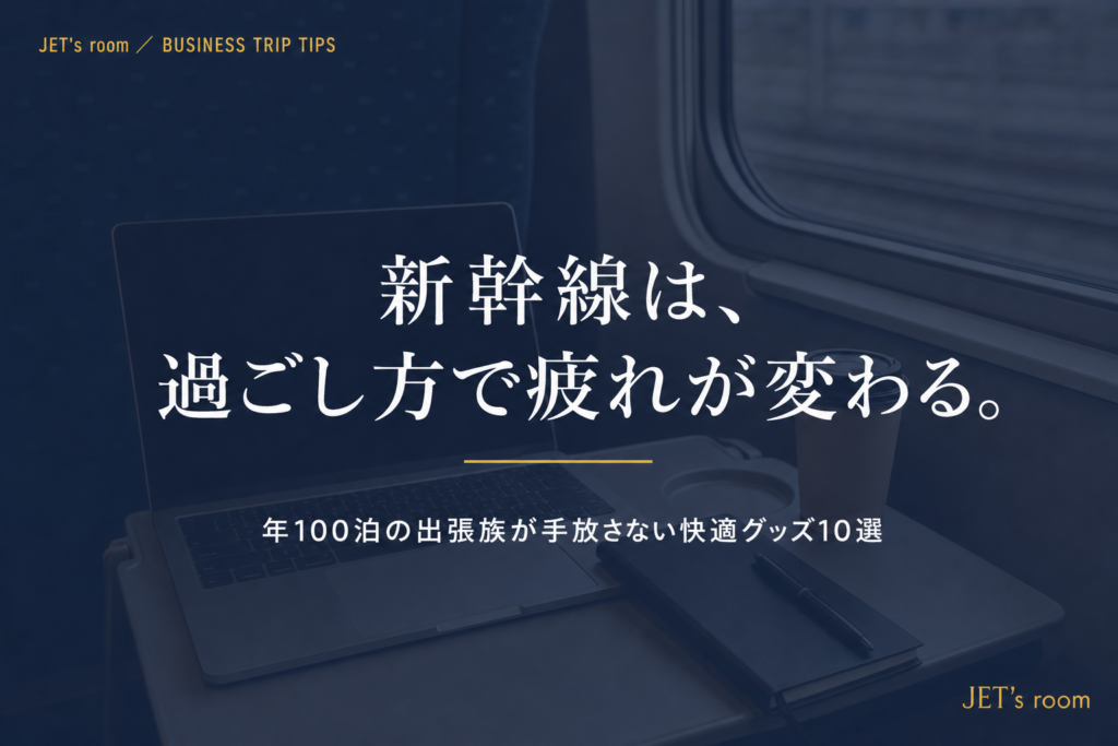 新幹線は、過ごし方で疲れが変わる。