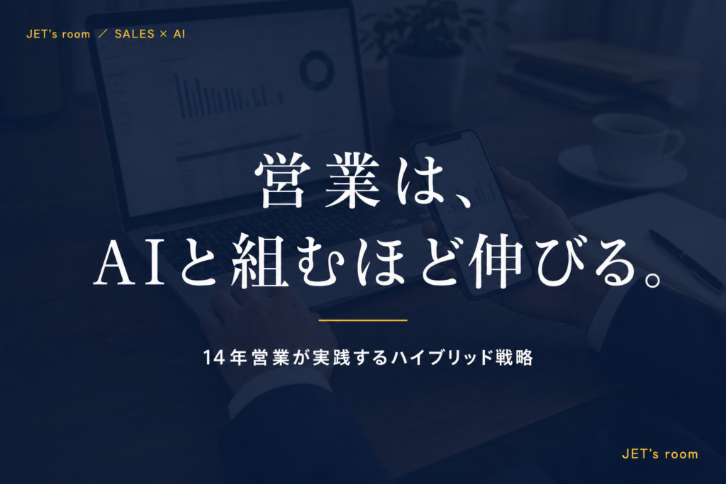 営業は、AIと組むほど伸びる。