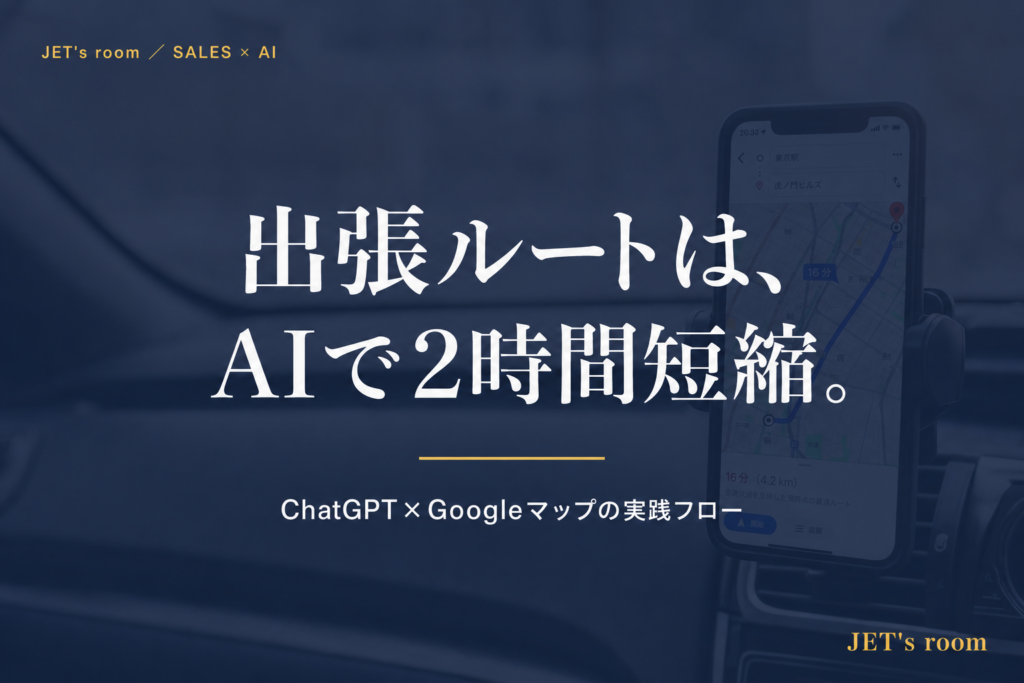 出張ルートは、AIで2時間短縮。