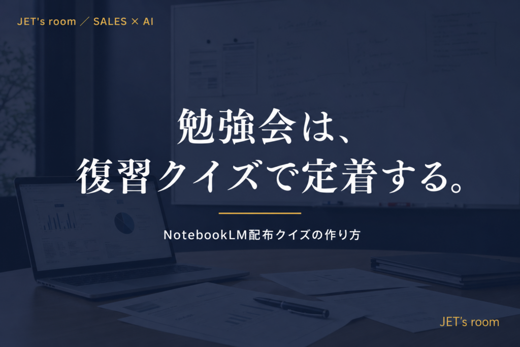 勉強会は、復習クイズで定着する。
