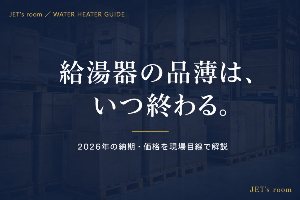 給湯器の品薄は、いつ終わる。