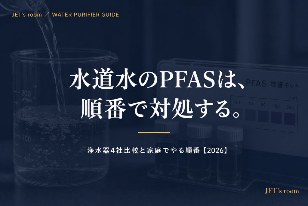 水道水のPFASは、順番で対処する。