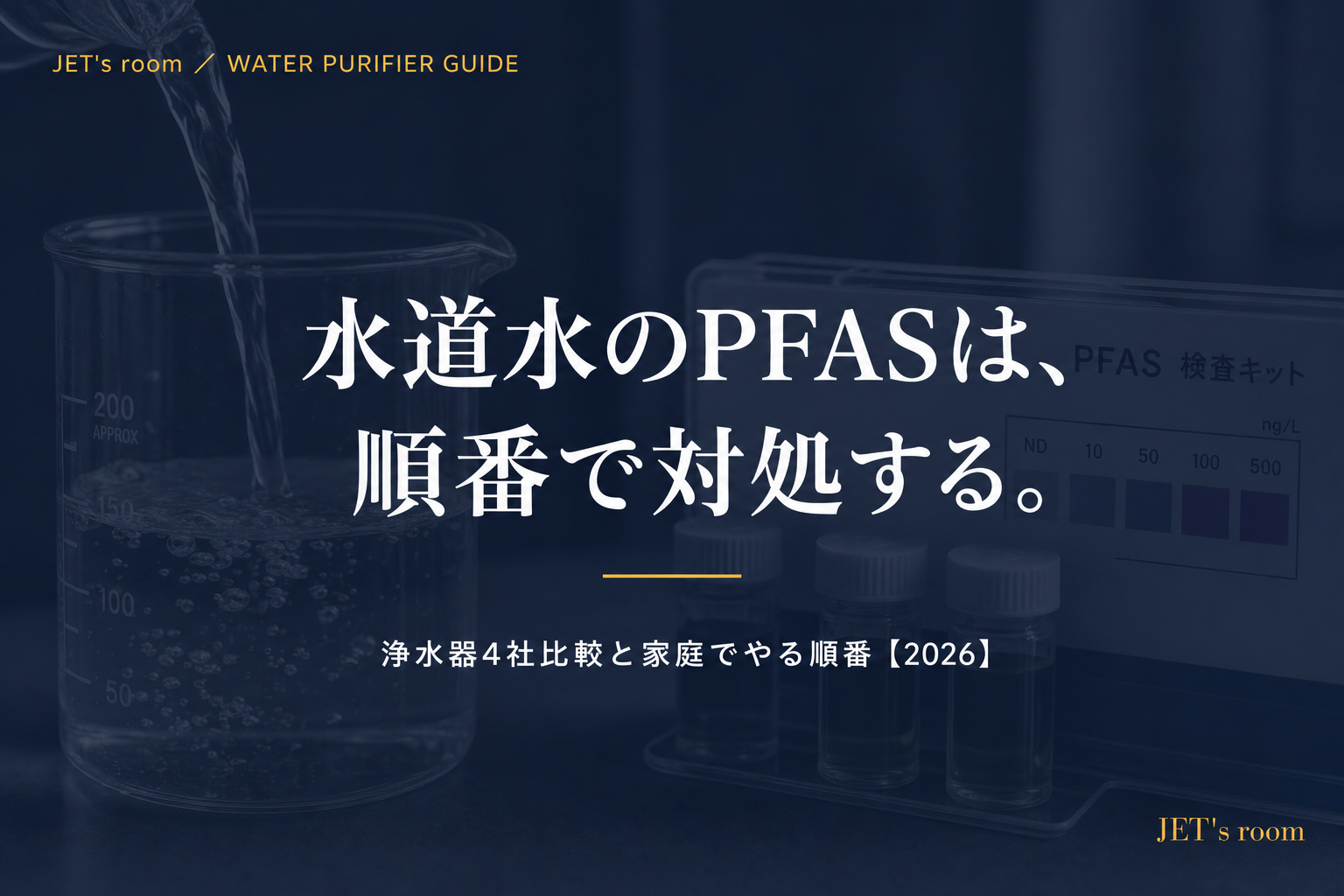 水道水のPFASは、順番で対処する。