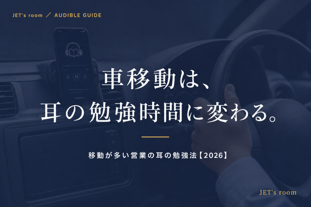 車移動は、耳の勉強時間に変わる。