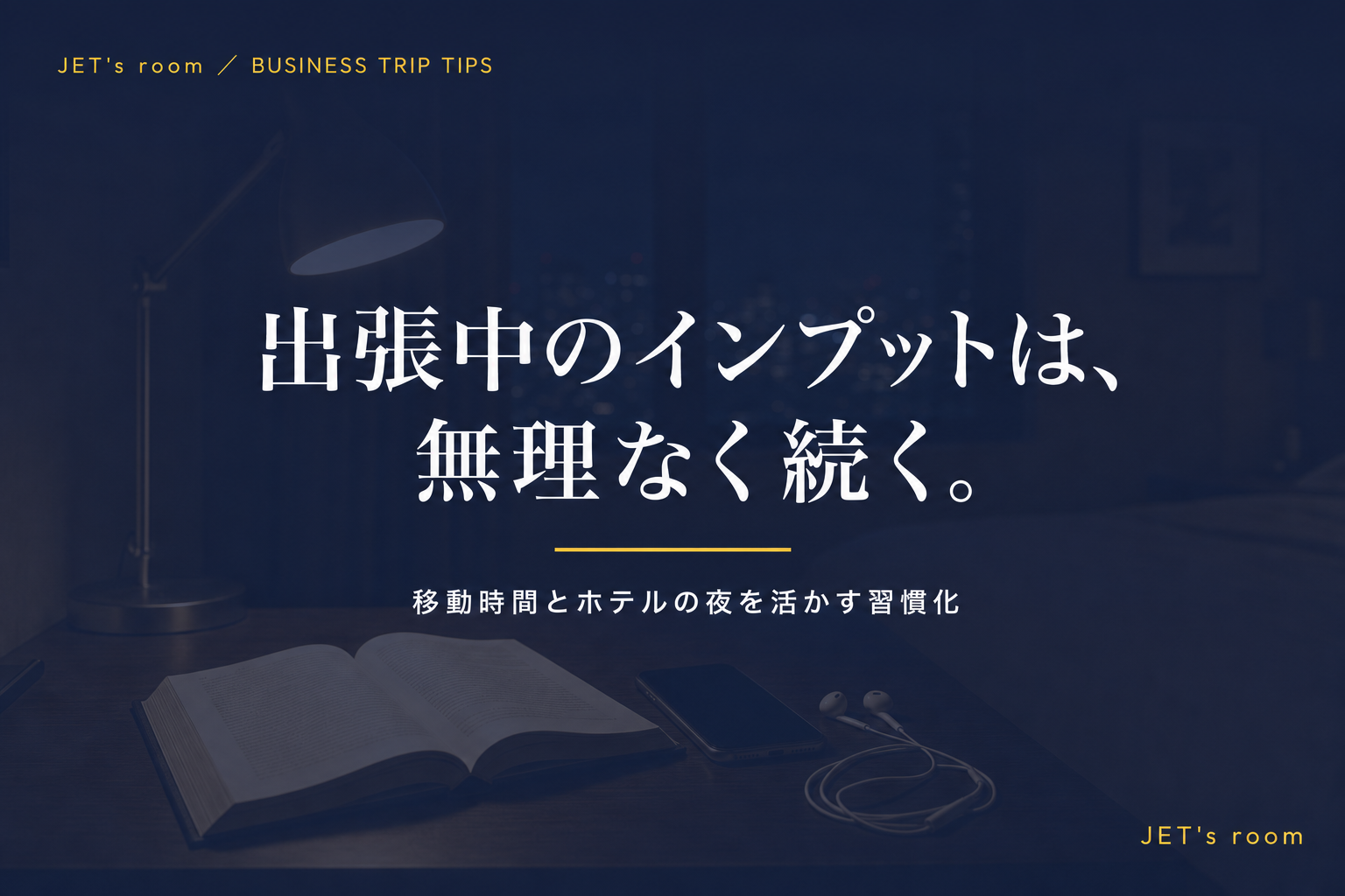 出張中のインプットは、無理なく続く。