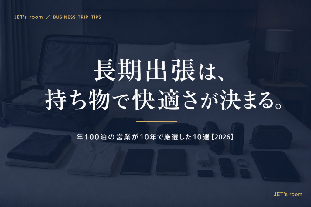 長期出張は、持ち物で快適さが決まる。