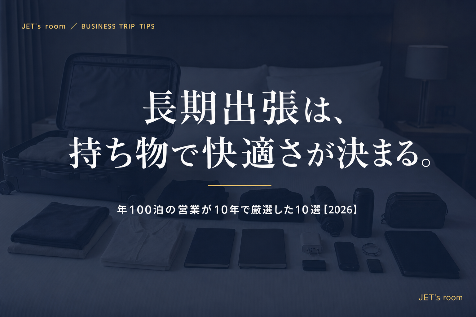 長期出張は、持ち物で快適さが決まる。