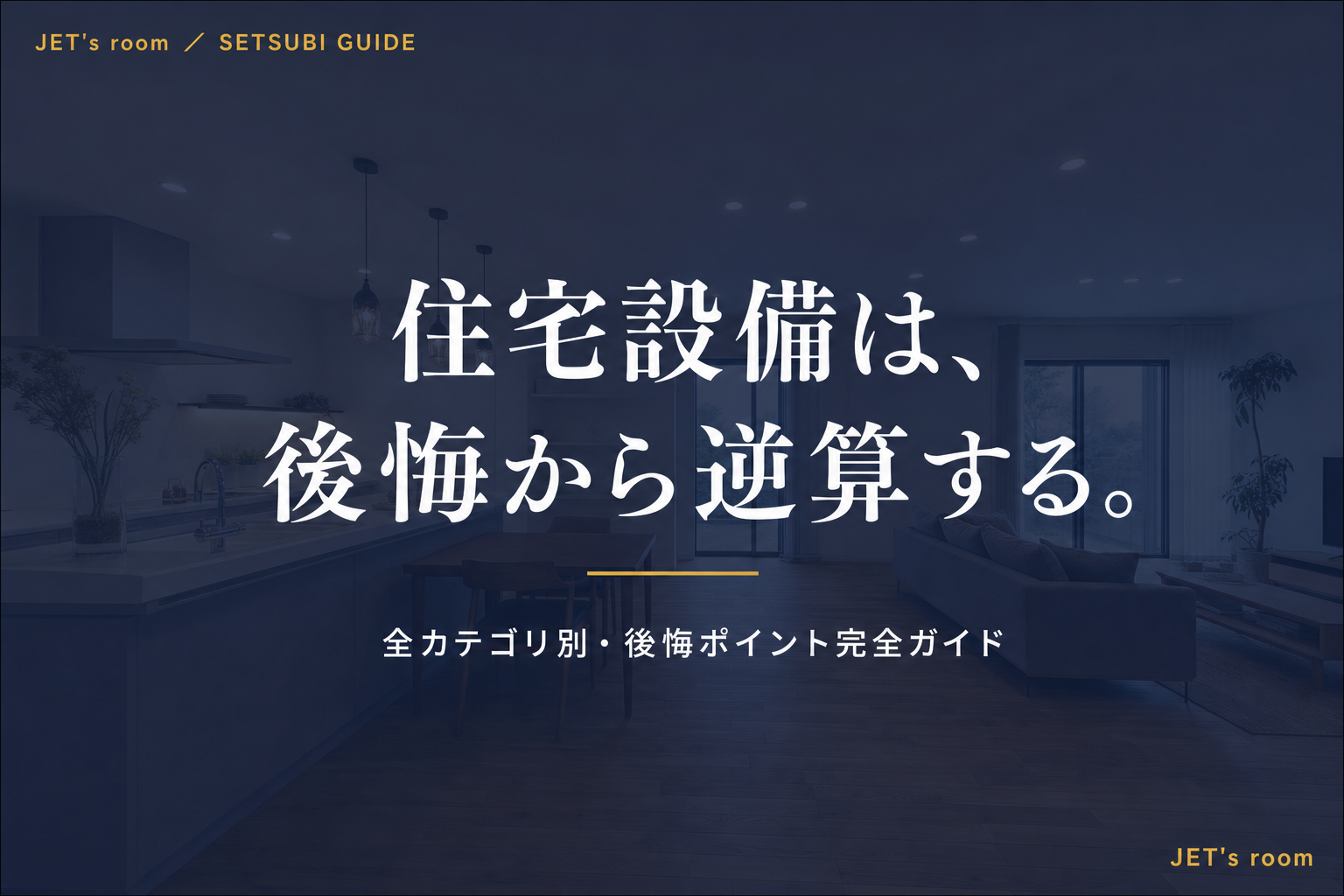 住宅設備は、後悔から逆算する。