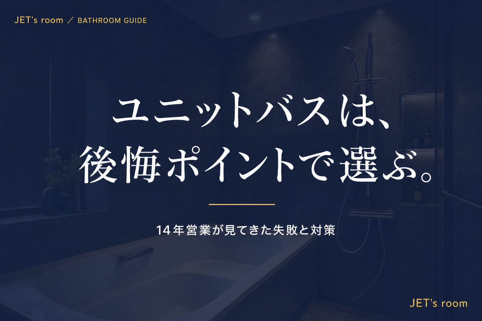 ユニットバスは、後悔ポイントで選ぶ。