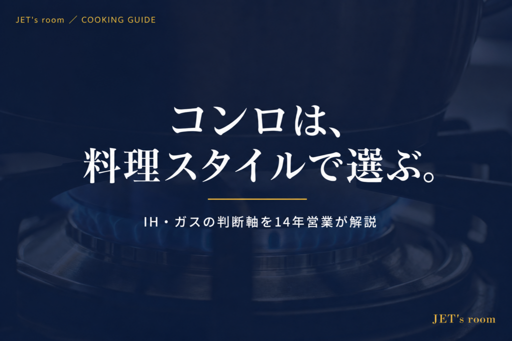コンロは、料理スタイルで選ぶ。