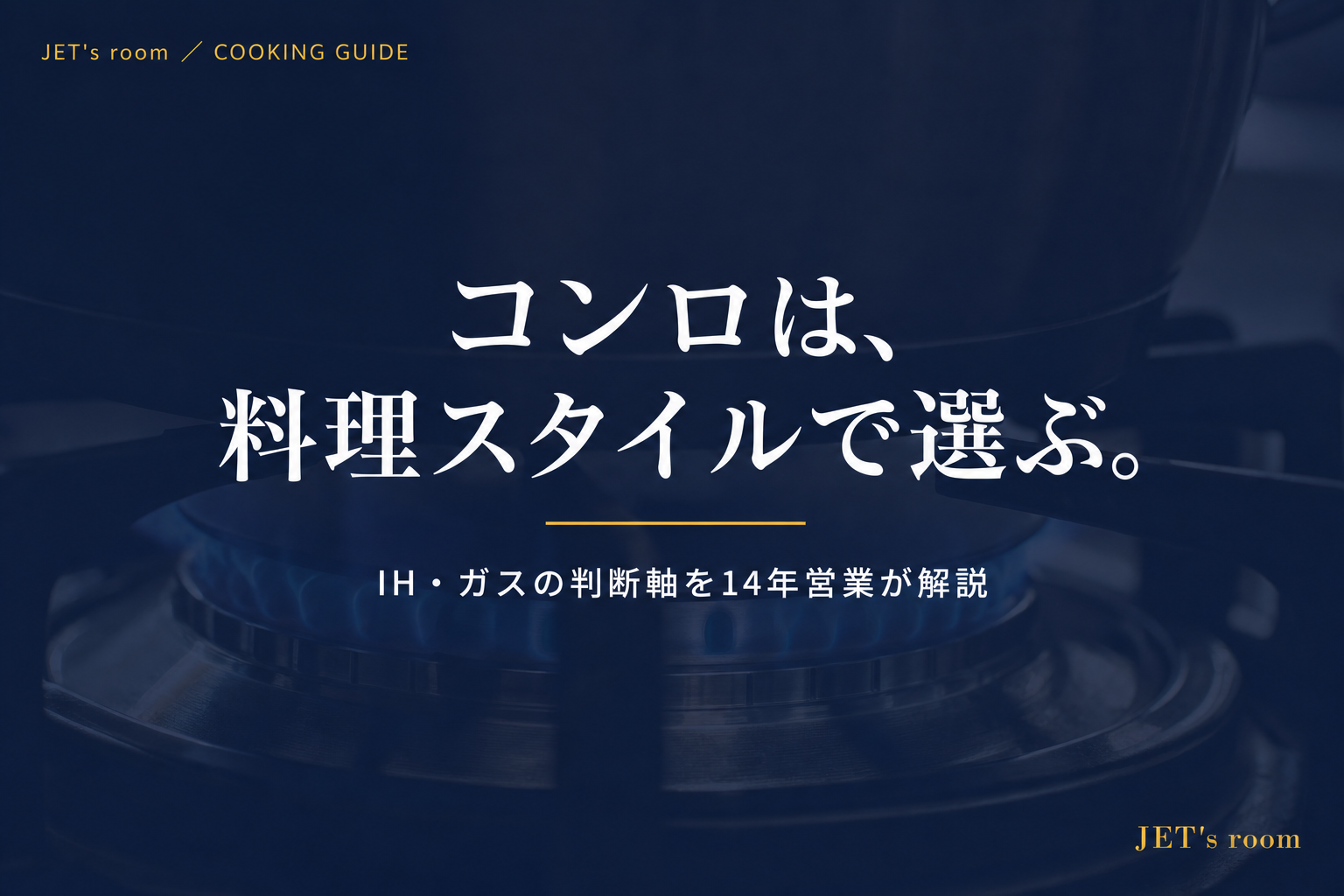 コンロは、料理スタイルで選ぶ。