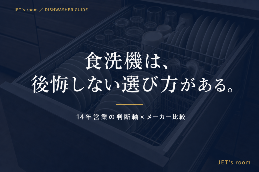 食洗機は、後悔しない選び方がある。