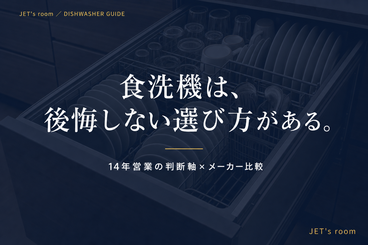 食洗機は、後悔しない選び方がある。