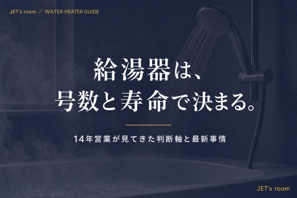 給湯器は、号数と寿命で決まる。