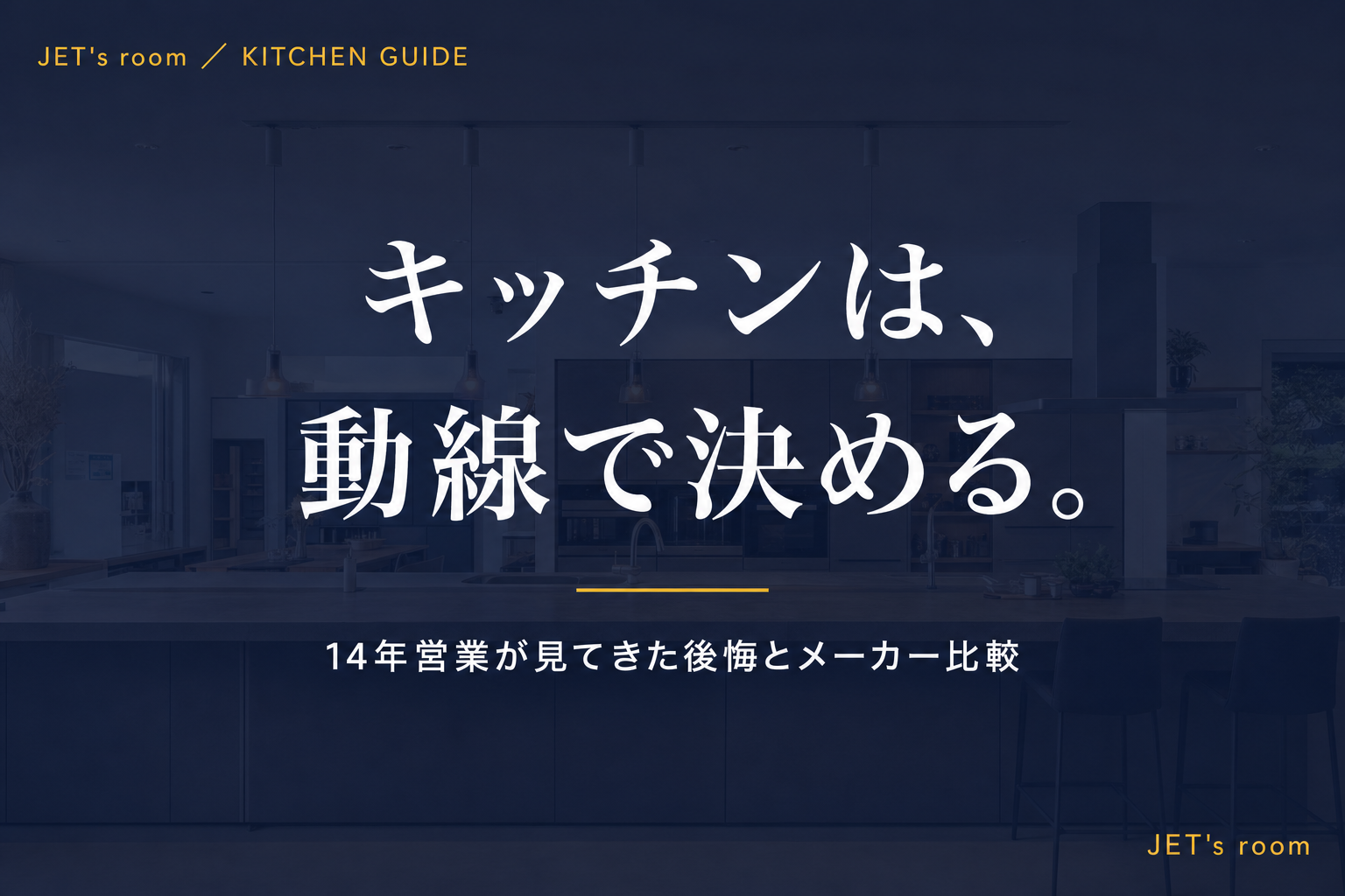 キッチンは、動線で決める。