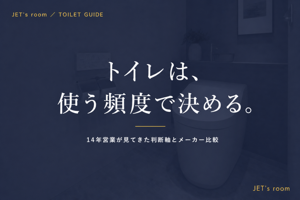 トイレは、使う頻度で決める。