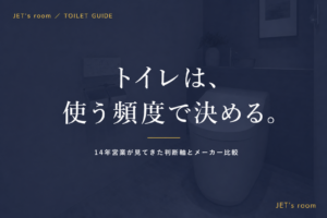 トイレは、使う頻度で決める。