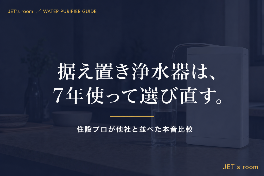 据え置き浄水器は、7年使って選び直す。