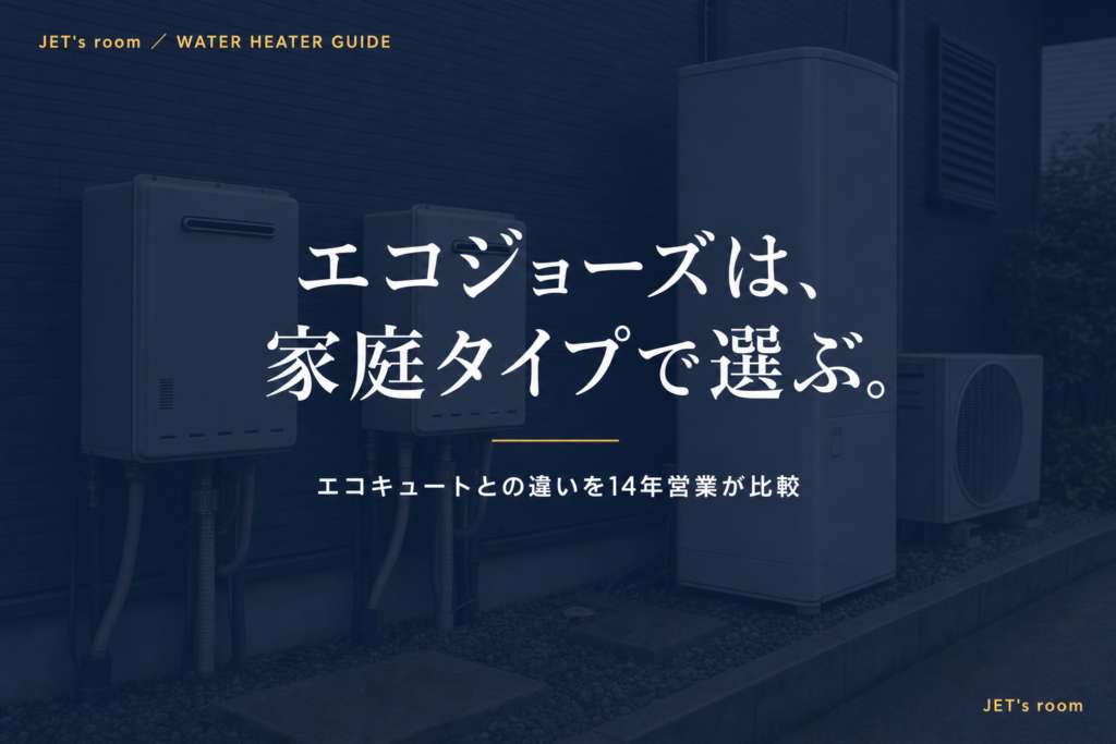 エコジョーズは、家庭タイプで選ぶ。